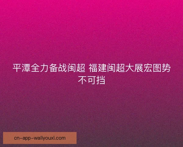 平潭全力备战闽超 福建闽超大展宏图势不可挡